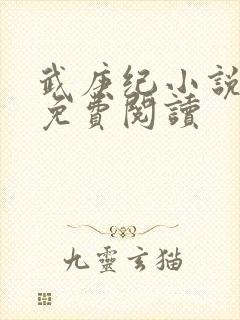 武庚纪小说全文免费阅读