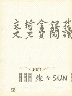 交椅金银花露全文免费阅读在线笔趣阁软件