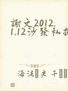 谢文2012.1.12沙发私拍