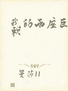 我的两座巨峰很软