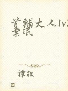 首辅大人1v2棠眠