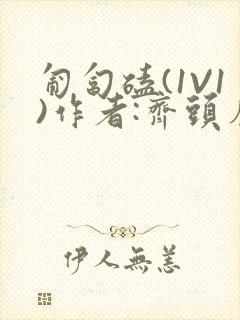 匍匐磕(1V1)作者:齐头帘