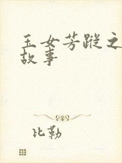 玉女芳踪之上海故事