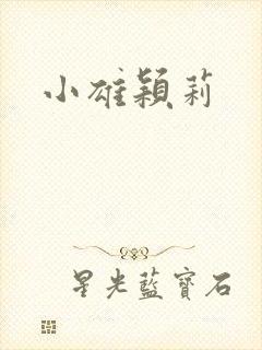 小雄颖莉