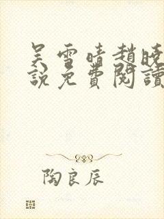 吴雪晴赵晓东小说免费阅读