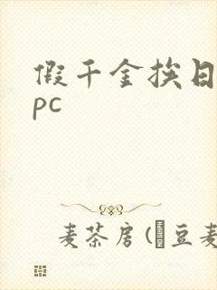 假千金挨日记npc