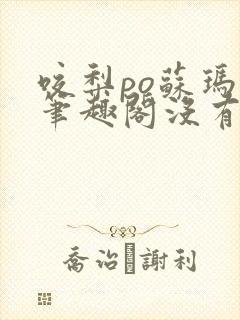 咬梨po苏玛丽笔趣阁没有拼音
