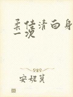 柔佳清白身子第一次
