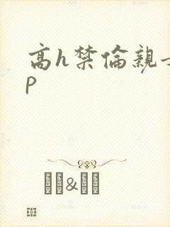 高h禁伦亲女np