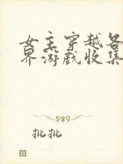 女主穿越各个世界游戏收集jy