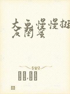 大龟慢慢挺进女友闺蜜