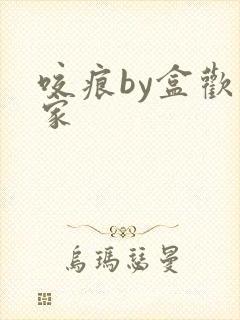 咬痕by盒欢乐家