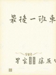 最后一班车小说