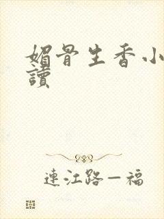 媚骨生香小说阅读