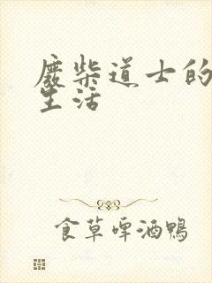 废柴道士的爆笑生活