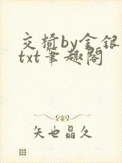 交椅by金银花txt笔趣阁