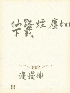 仙路烟尘txt下载
