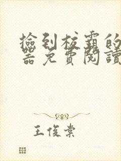 捡到校霸的遥控器免费阅读