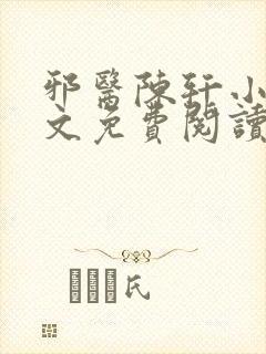 邪医陈轩小说全文免费阅读