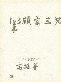 1v3顾家三兄弟