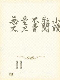 无爱不欢小说全文免费阅读