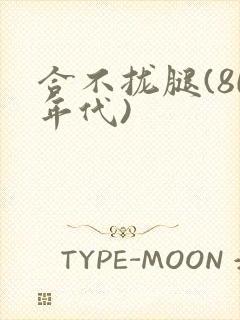 合不拢腿(80年代)