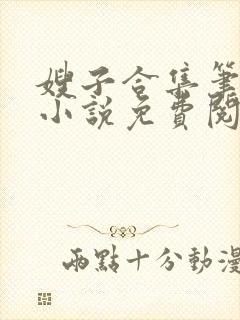 嫂子合集笔趣阁小说免费阅读