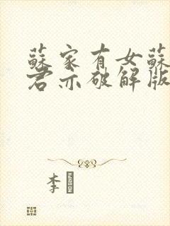 苏家有女苏杳顾君亦破解版