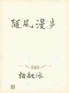 随风漫步