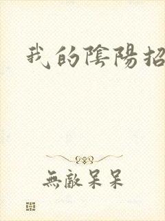 我的阴阳招魂灯