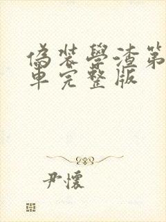 伪装学渣第一次车完整版