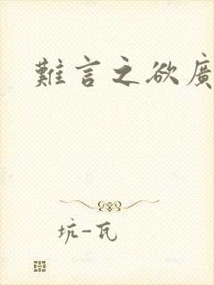 难言之欲广播剧