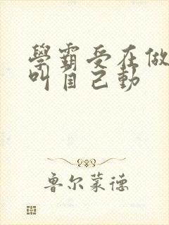 学霸受在做作业叫自己动