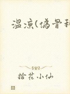 温凉(伪骨科)