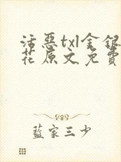 活恶txl金银花原文免费阅读