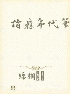 指瘾年代笔趣阁