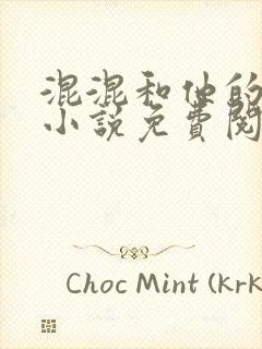 混混和他的乖乖小说免费阅读笔趣