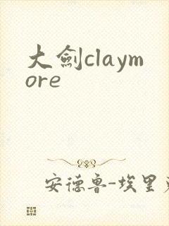 大剑claymore