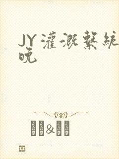 JY灌溉系统迟晚