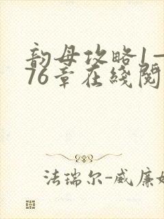 韵母攻略1—176章在线阅读