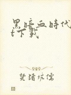 黑暗血时代txt下载