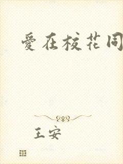爱在校花同居时