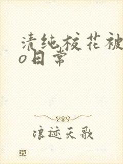 清纯校花被cao日常