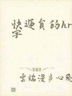 快递员的hr中字