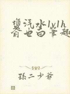 盐汽水1v1h俞也白笔趣阁