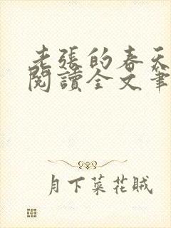 老张的春天免费阅读全文笔趣阁