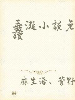 垂涎小说免费阅读