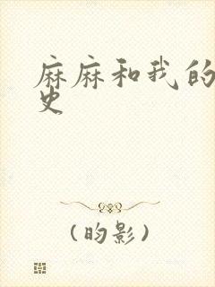 麻麻和我的肉欲史