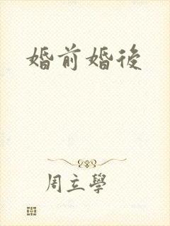 婚前婚后