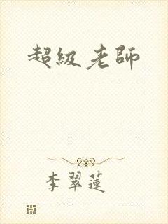 超级老师